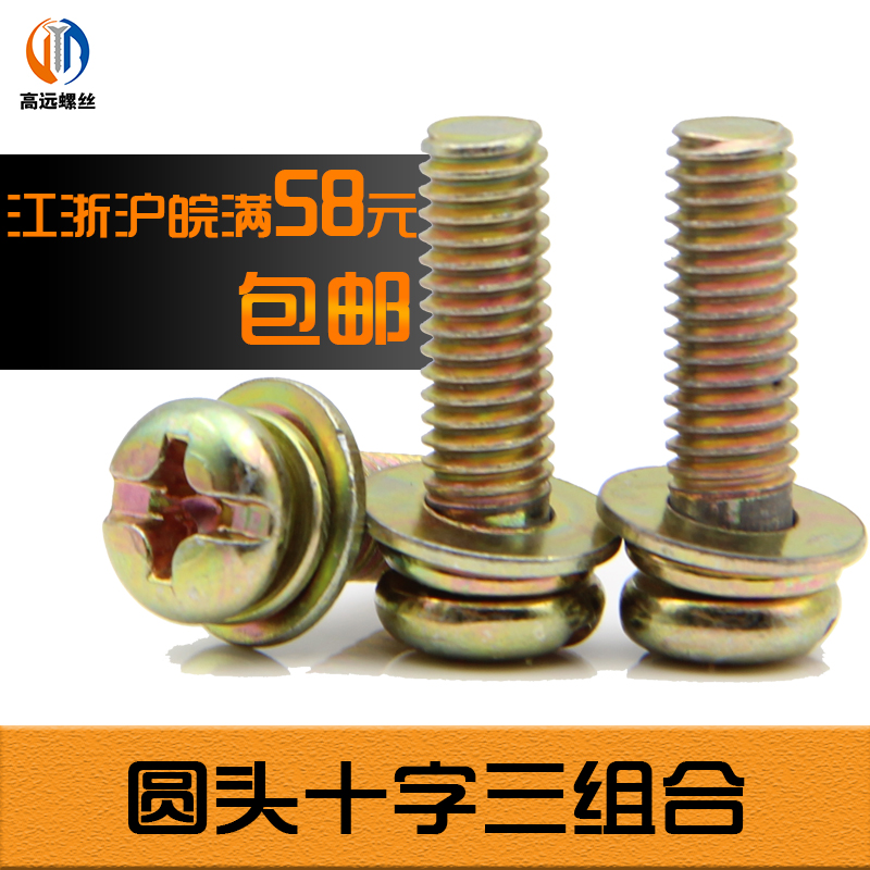 组合螺丝/圆头十字三组合/圆机三组合机螺钉/自升螺丝M3/M4/M5/M6