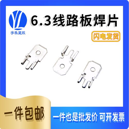 6.3H型3脚线路板插片 PC板端子 焊板插片250焊片6.3公端子铜镀锡