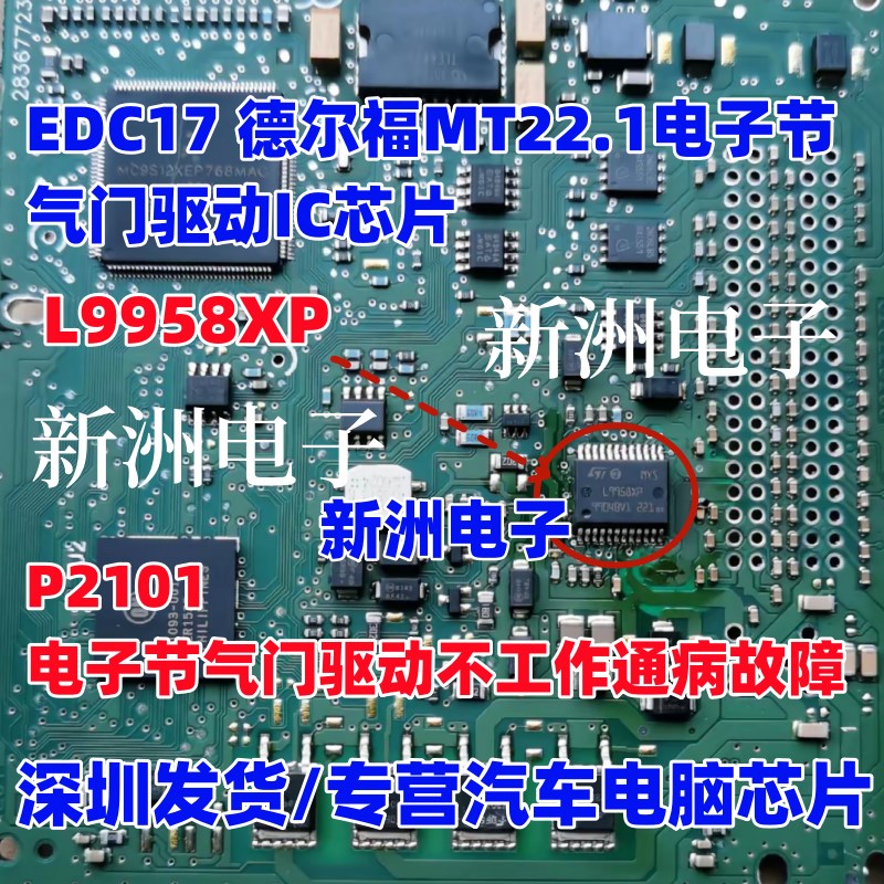 L9958XP 适用EDC17德尔福MT22.1节气门不工作芯片P2101故障