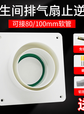 卫生间止回阀80 100mm通用换气扇排风口防串味浴霸排气管止逆阀