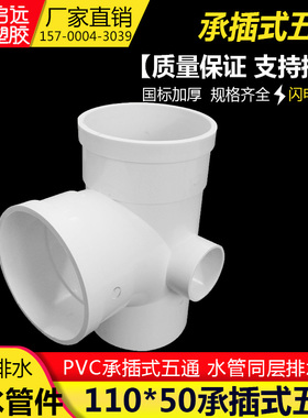 PVC承插式五通 水管同层排水系统连接配件管道材料110*50