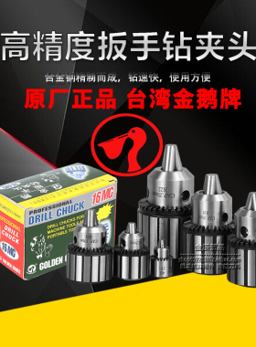 金鹅牌钻床精密手动台钻夹头扳手钻夹头1-13 1-16 0.5-6 5-20
