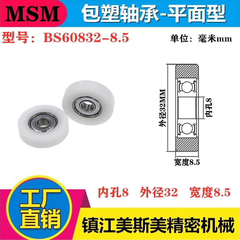 MSM硬质包胶包塑轴承滑轮POM滚轮耐磨导向轮尼龙轮BS60832-8.5