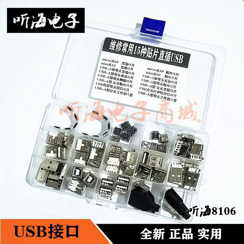 USB接口公头母头贴片插板micro/mini方口双层90度180度AB维修包盒