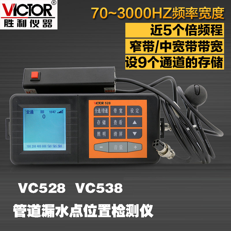 胜利漏水检测仪VC528地下管道漏水测试仪管道测漏仪查漏仪VC538