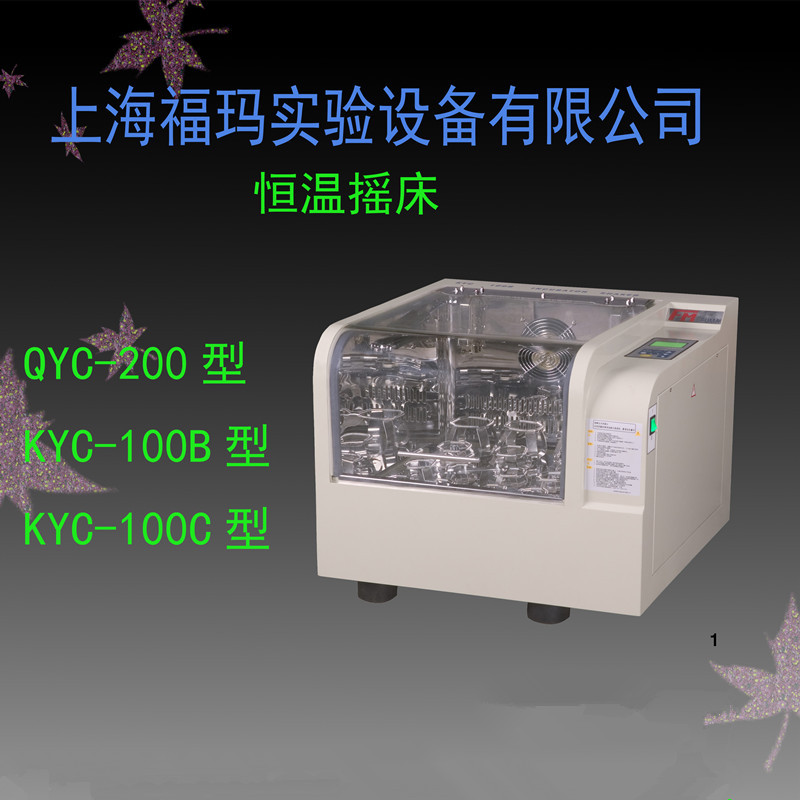 上海福玛QYC-200恒温振荡培养箱  60-400rpm低温培养摇床