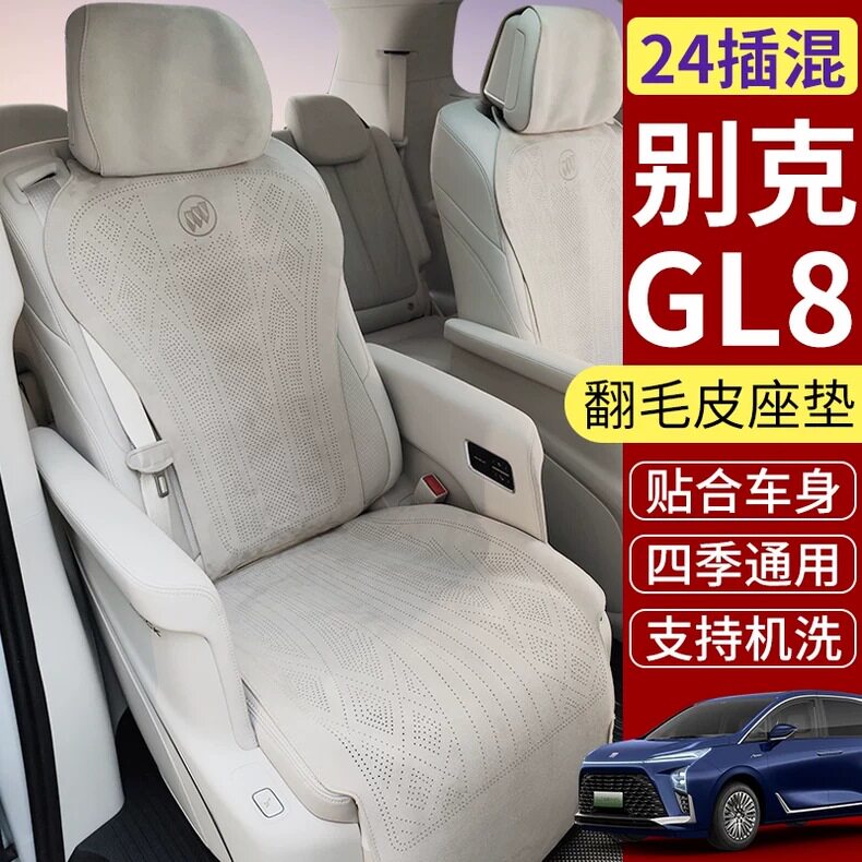 别克GL8陆尊PHEV专用翻毛座垫