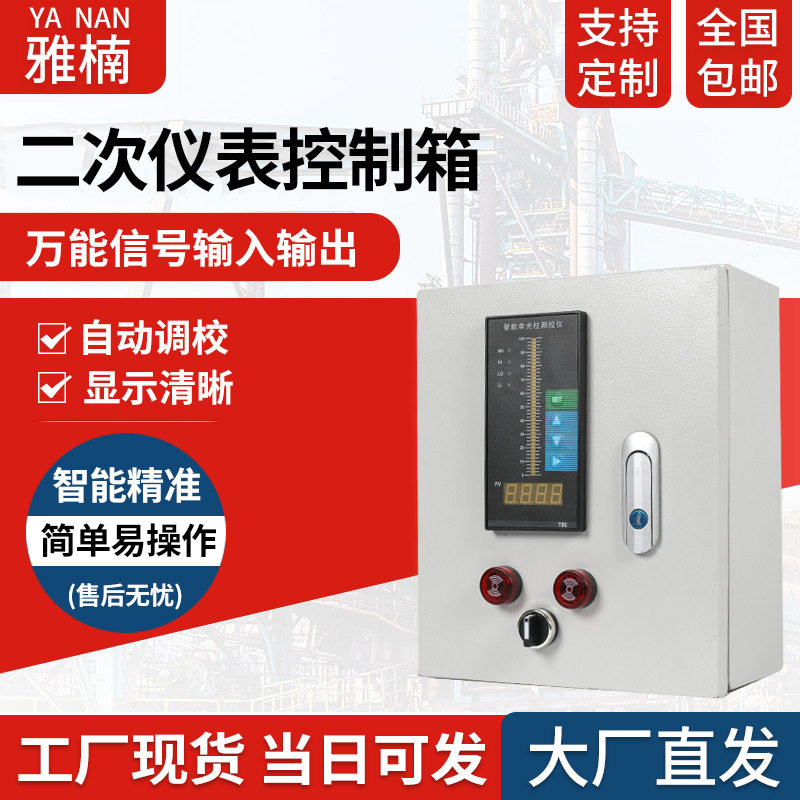 智能单回路光柱二次水位仪表箱