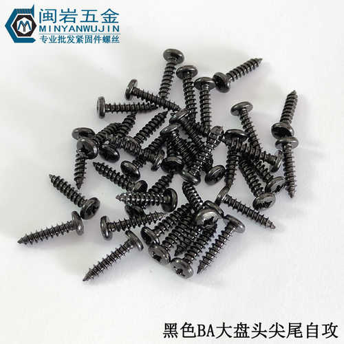 大盘头自攻螺丝 BA3/3.5*5-20mm长度  铁发黑    大盘头十字