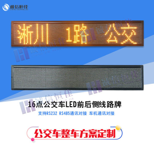 公交LED走字广告屏16点