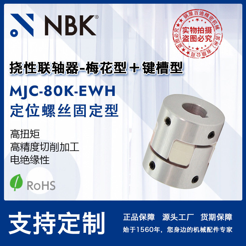NBK MJC-80K-EWH  铝合金夹持梅花型联轴器定位螺丝高紧固扭矩