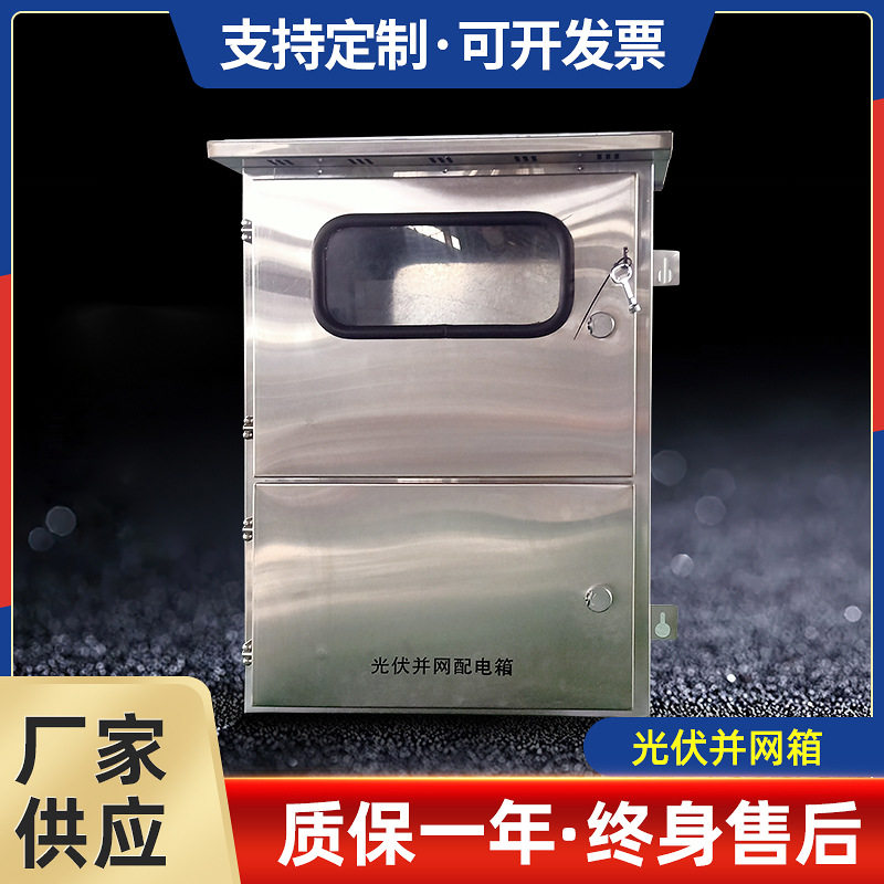 不锈钢光伏并网箱220V交流工地上