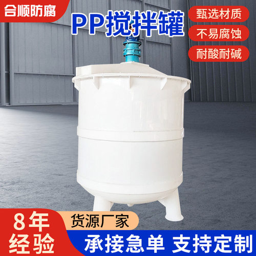 PP搅拌罐PP反应釜搅拌桶pph?