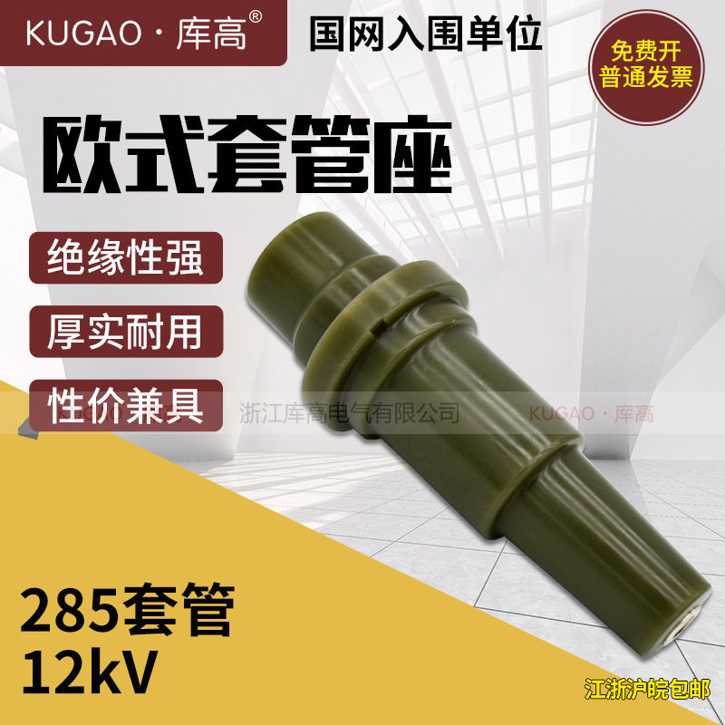 10kV欧式充气柜接头285套管