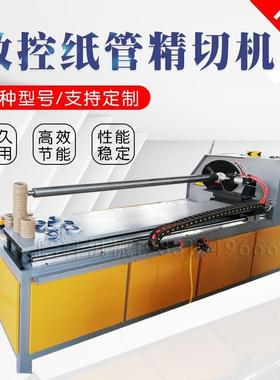 数控全机自管纸管精切机切胶ZEJ带纸筒芯管分切塑料管PVC管精动切