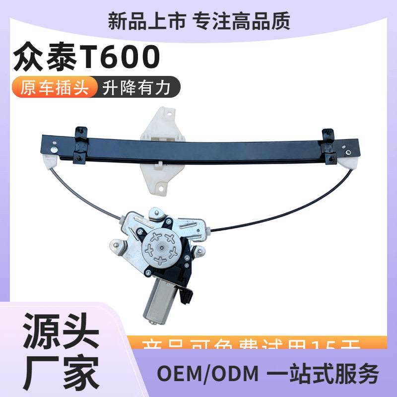 众泰T600电动玻璃升降器总成