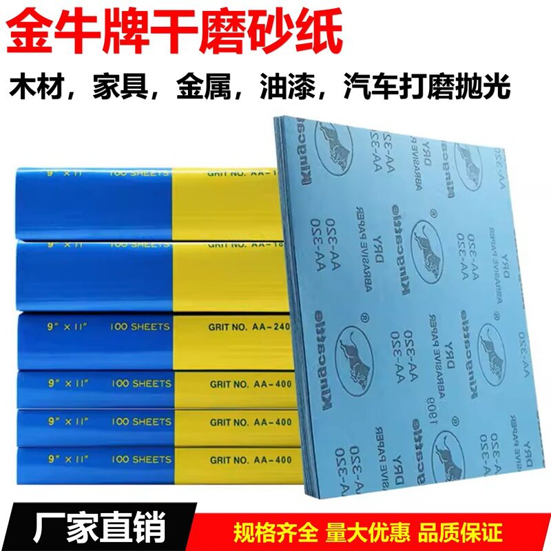 方形金牛干磨砂纸耐水抛光