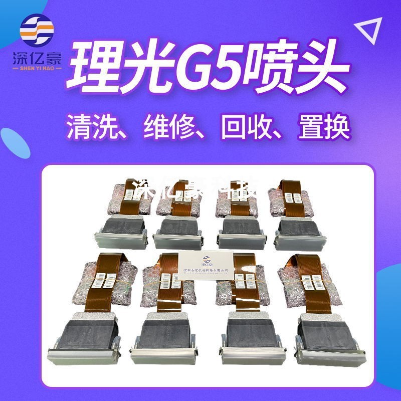 原装理光G5/G6喷头清洗安装