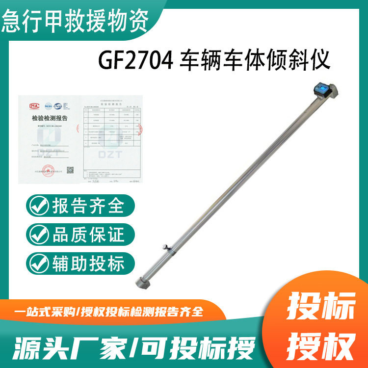 测量铁路工程工具GF2704车辆车体倾斜仪测量铁路车辆车体倾斜量