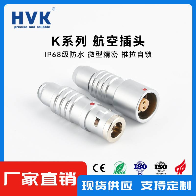 鸿万科HVK 兼容雷莫LEMO航空插头 0K 1K 2K 3K 4K 防水连接器