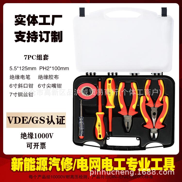 DE绝缘套装7件电专用1000嘴HKIV钢V丝尖钳新能源维修工具组工套