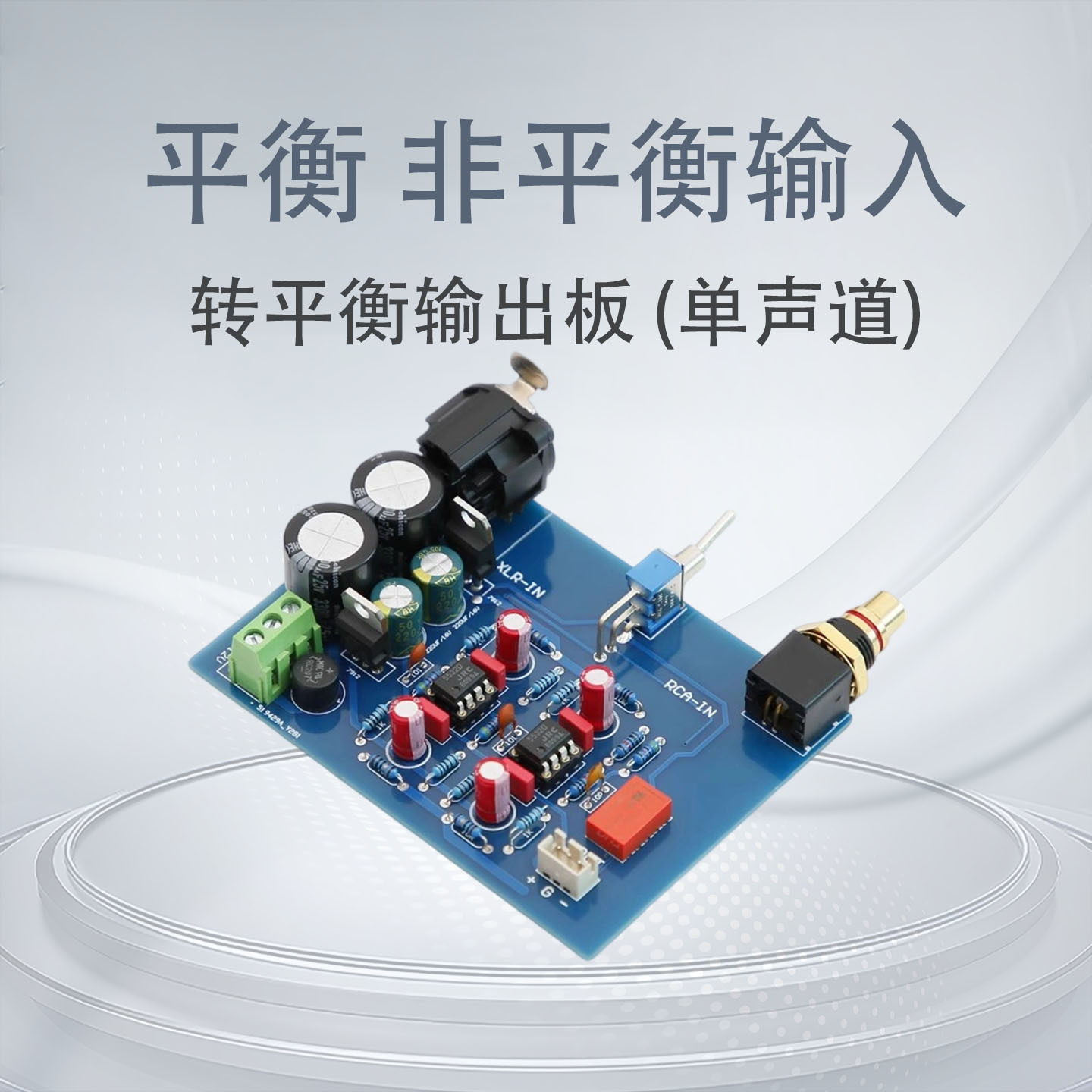 XLR/RCA单端转平衡功放板
