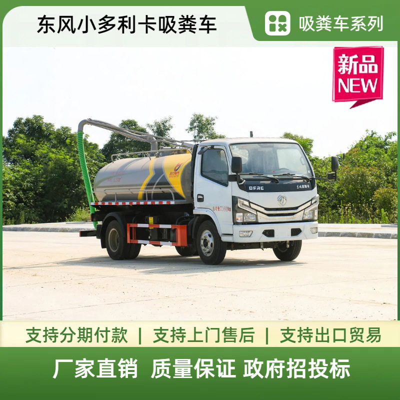 东风小多利卡5方吸粪抽粪车