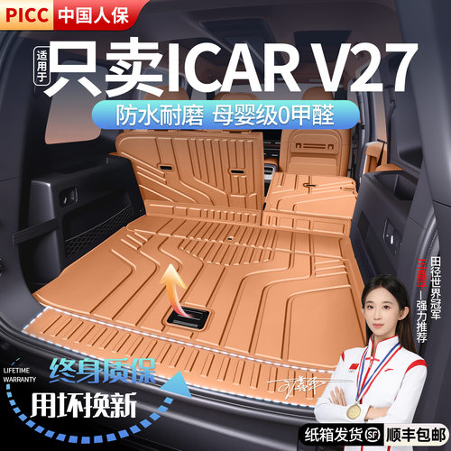 适用于26款奇瑞ICAR V27一体式后备箱垫汽车内饰用品TPE尾箱垫