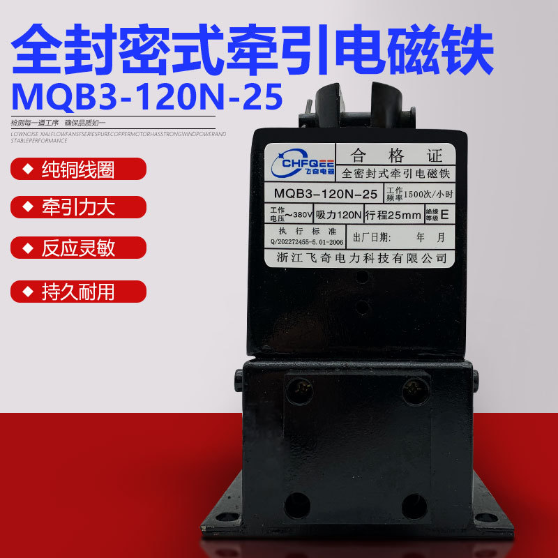 电磁铁MQB3-120N-25 380V全密封牵引电磁铁吸力120N行程25mm