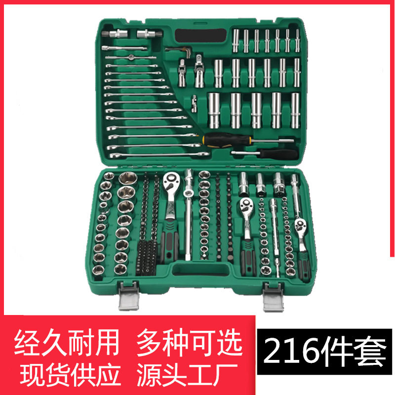 216件棘轮套筒扳手汽车维修套装