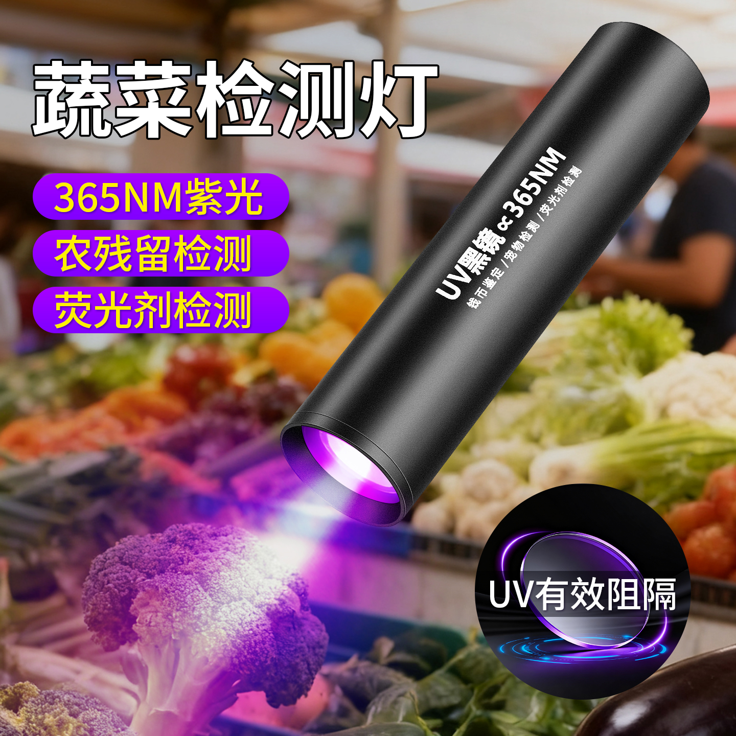 蔬菜水果农药残留检测灯365NM