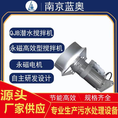蓝奥QJB-E永磁高效潜水搅拌机节能环保水下脱泥不锈钢材质耐腐蚀