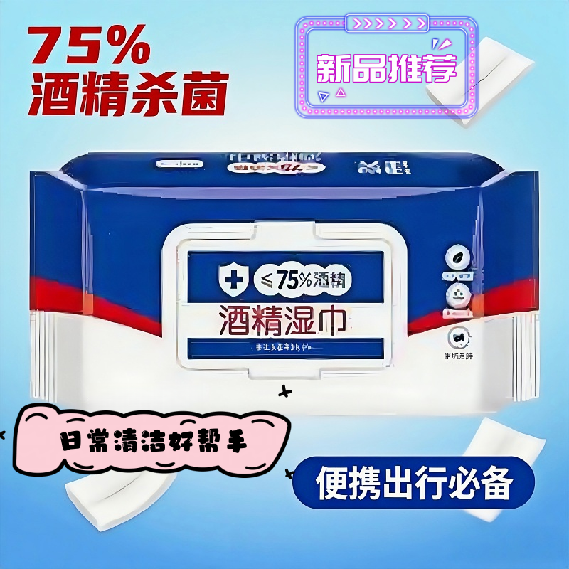75度酒精湿巾一次性便携出行杀菌清洁多功能家用日常清洁出行适配,洗护清洁剂/卫生巾/纸/香薰,卫浴湿巾,淘宝优惠券,粉丝福利购,淘宝优惠卷