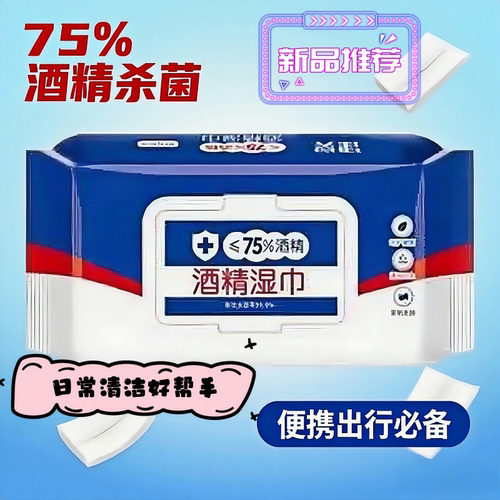 75度酒精免洗一次性便携杀菌湿巾