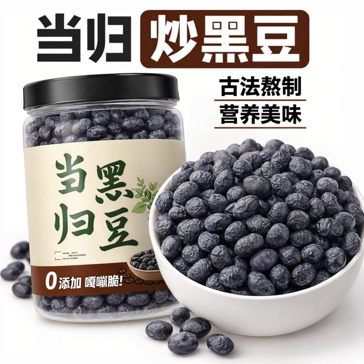 当归九蒸九晒即食黑豆无添加