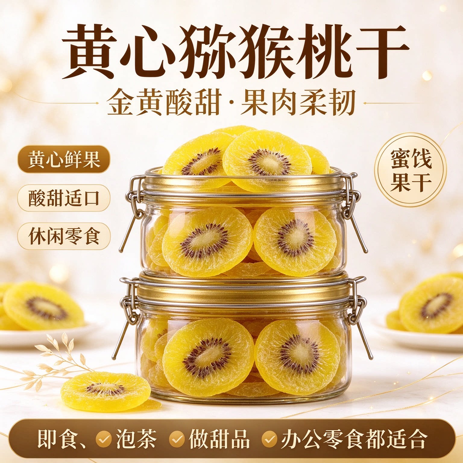 黄心猕猴桃干片零食爆款