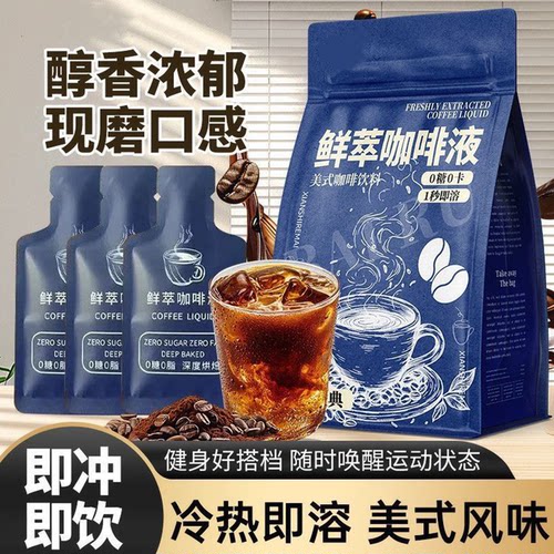 冷热鲜萃浓缩咖啡液独立装速溶