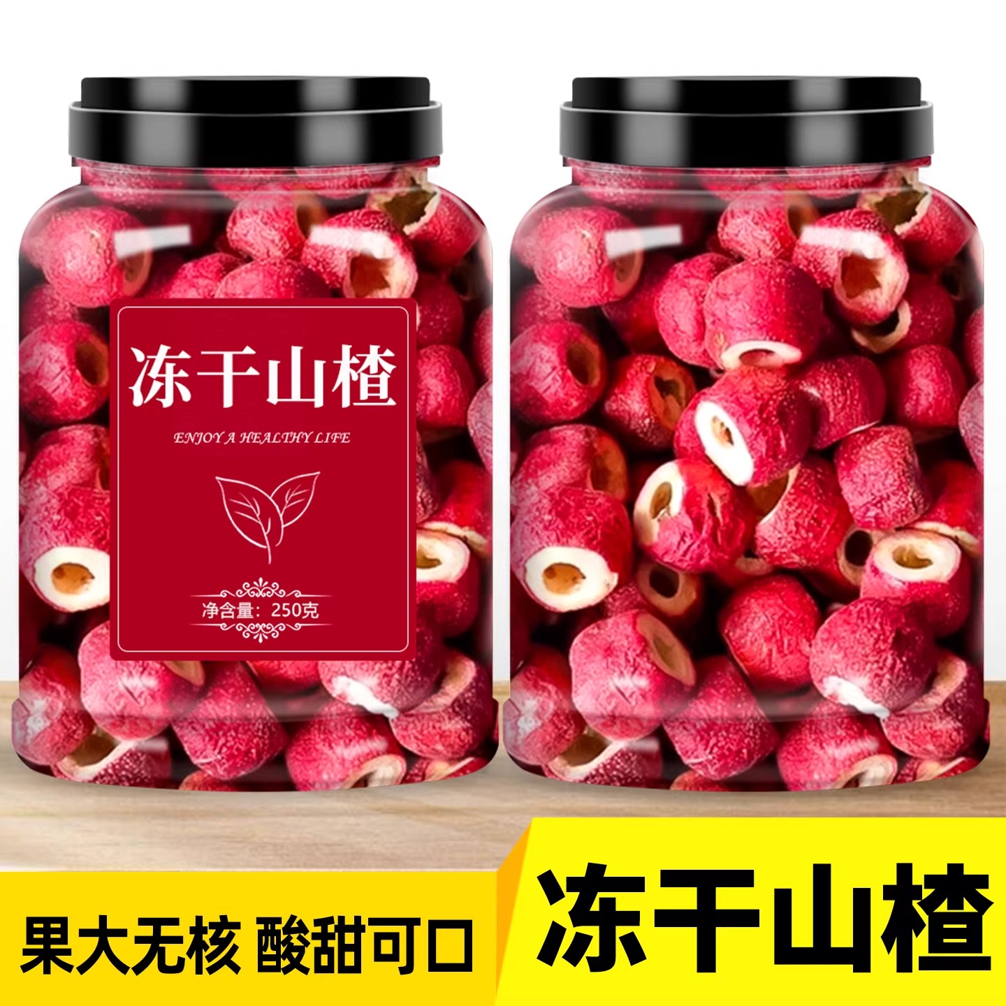 冻干山楂无核无糖无添加即食