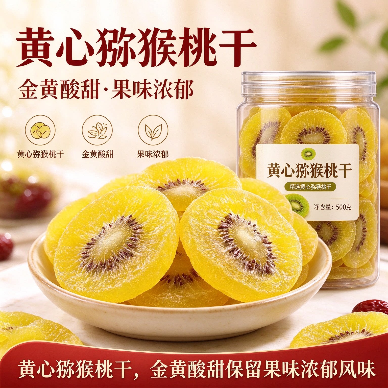 黄心猕猴桃干片零食爆款