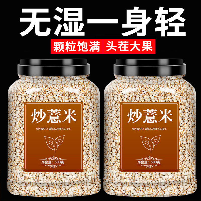 特级熟薏米仁新货炒薏米仁祛排湿养生茶中药材正品官方旗舰店500g