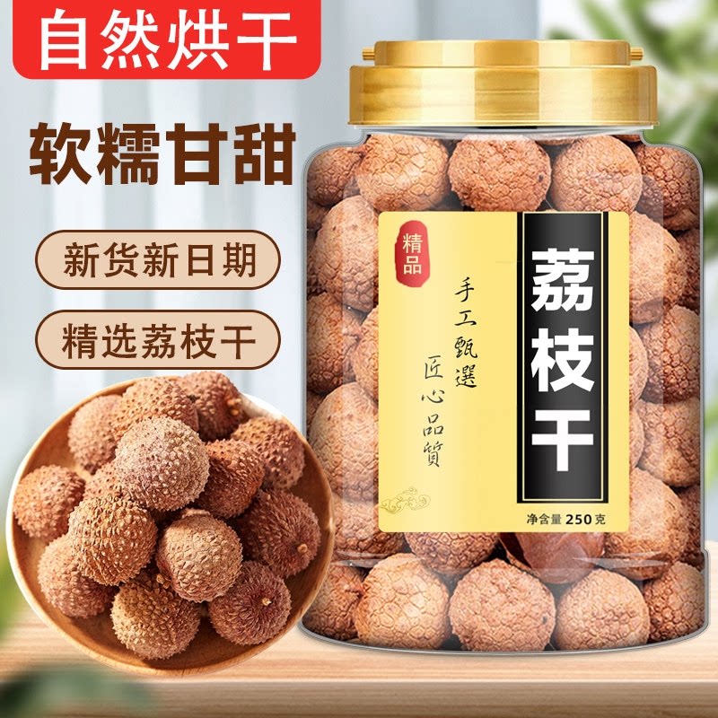 农家荔枝干核小肉厚带壳泡茶