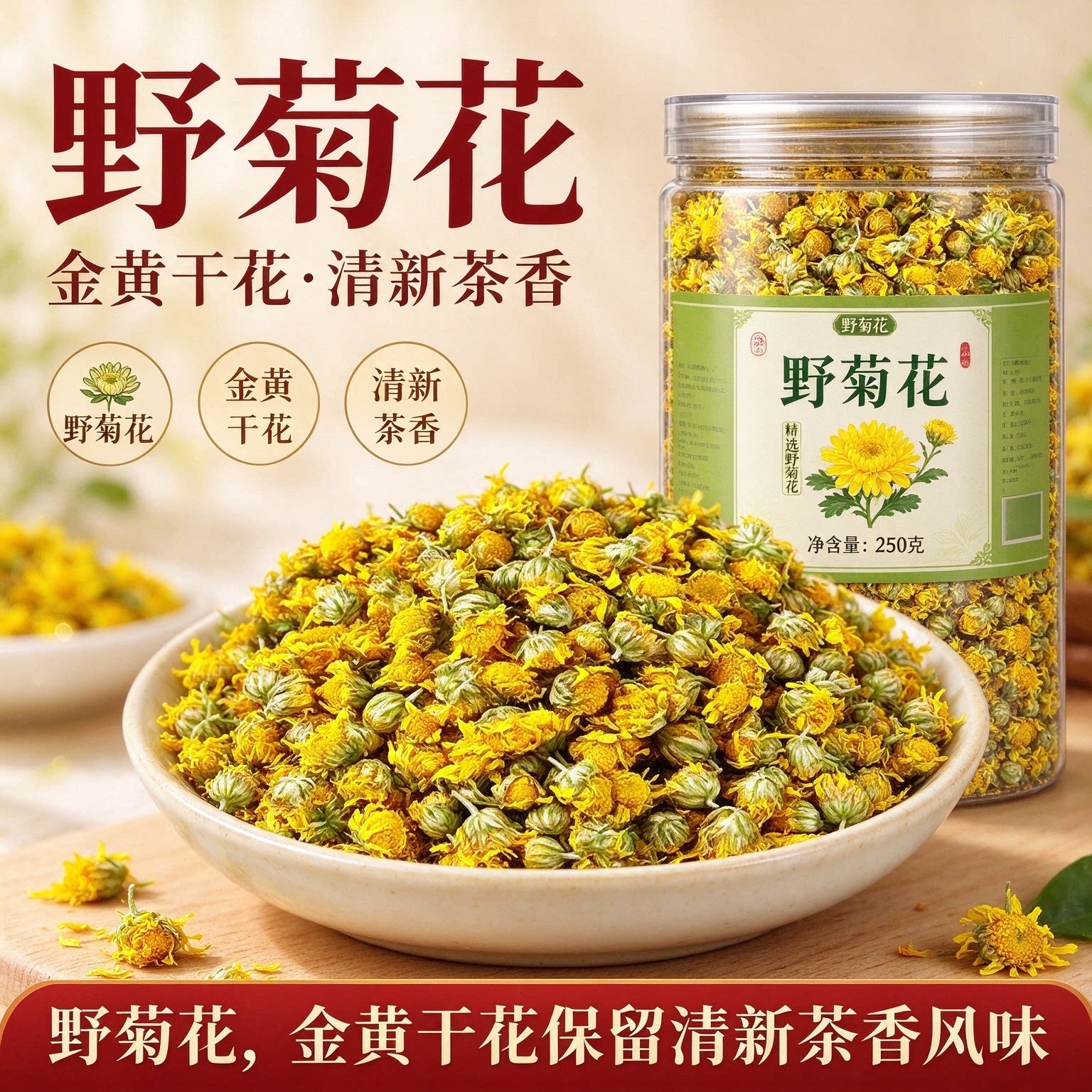 正宗无硫晒干野菊花泡茶罐装
