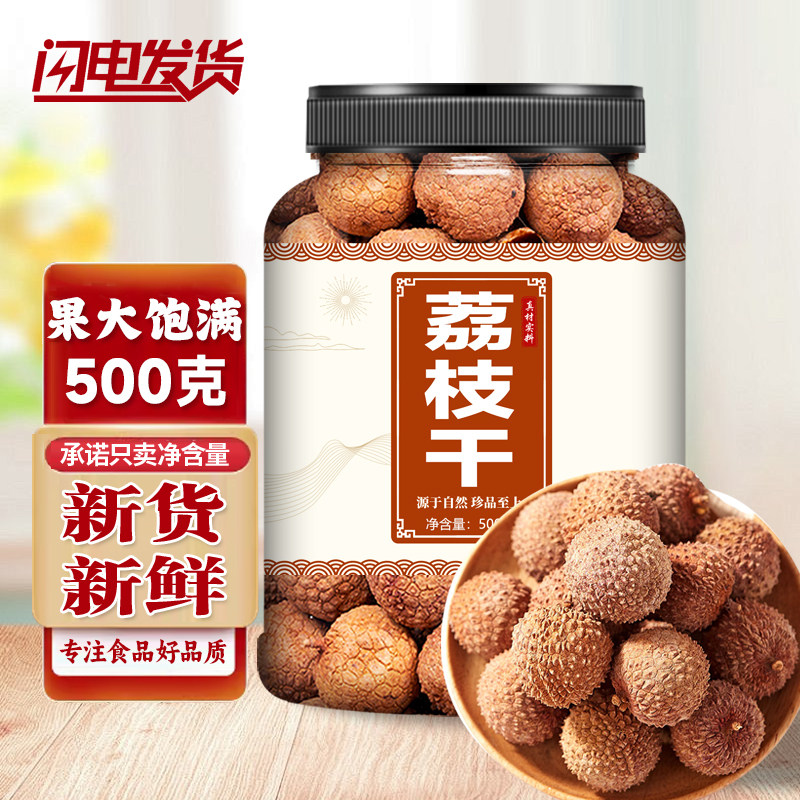 农家荔枝干核小肉厚带壳泡茶