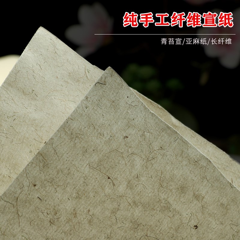 纯手工长纤黑檀i皮麻纸青苔宣书法国展生宣半生半熟四六八尺丈二