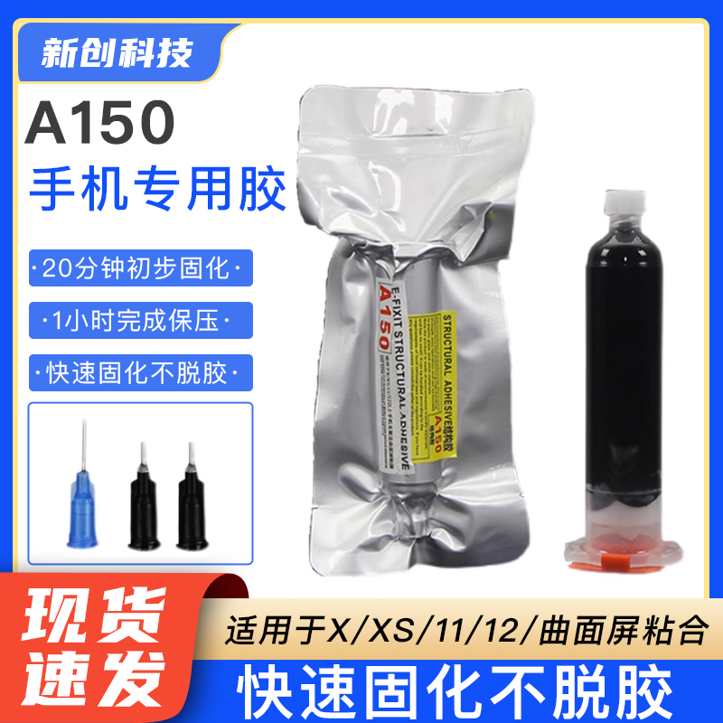 A150手机结构胶 曲面屏 iAP屏幕支架胶边框翘屏PP结构修胶水