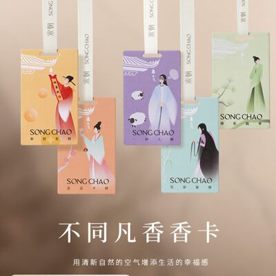 宋朝车载挂件不同凡香香卡香片车内香薰祛异味淡香持久吊坠礼物