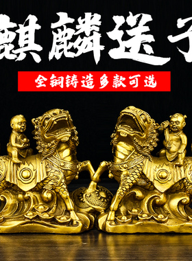 纯铜麒麟送子 摆件大小号财富麒麟送子旺家运W家居礼品摆件