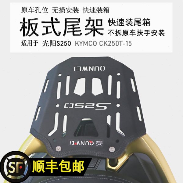 适用踏板车光阳S250赛艇后货架 尾箱架铝箱支架尾板保留扶手改装