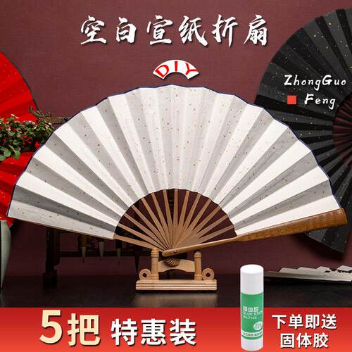 5把装折扇空白扇子扇面绘画扇纸中国风古风夏季折叠扇定制