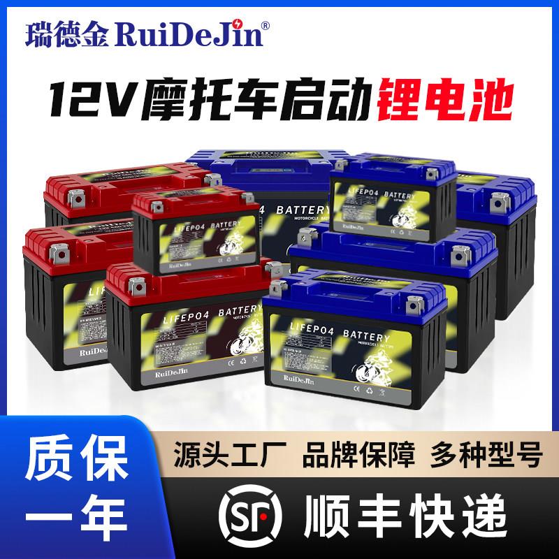 瑞德金摩托车用12V锂电池免维护9Ah磷酸铁锂电瓶长寿命启动电源